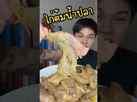 ไก่ต้มน้ำปลาพิมรี่ ต้องคู่กับน้ำจิ้มซีฟู้ดแซ่บๆ 