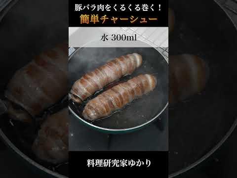 豚バラ肉をくるくる巻くだけ！簡単チャーシューの作り方