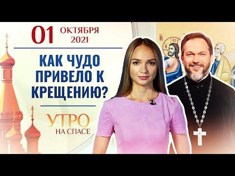 КАК ЧУДО ПРИВЕЛО К КРЕЩЕНИЮ?