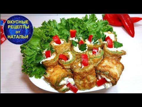 Рулетики из кабачков. Очень вкусная закуска. Рецепт.