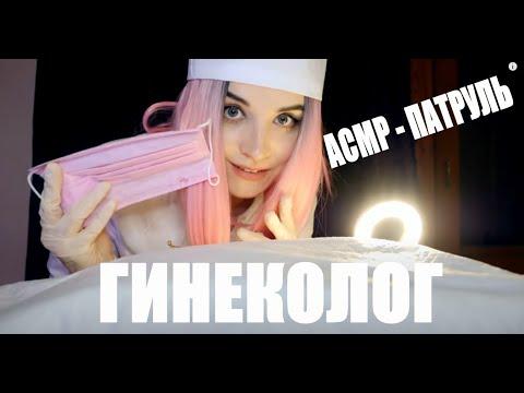 АСМР ПАТРУЛЬ ДЕЛИКАТНЫЙ ОСМОТР У ГИНЕКОЛОГА . ОТЫГРЫШ РОЛЕВОЙ ИГРЫ