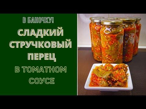 Сладкие стручковые перцы в томатном соусе. Отличная закуска!