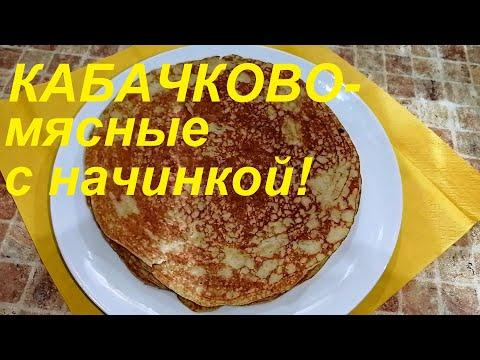 КАБАЧКОВО-МЯСНЫЕ БЛИНЫ С НАЧИНКОЙ, ВСЁ ПРОСТО! ТАК ВКУСНО, ЧТО БУДЕШЬ ЕСТЬ ПОКА НЕ ЗАКОНЧАТСЯ!