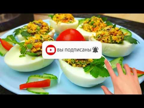 Вкуснейшая закуска из яиц