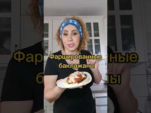 Блюда из баклажанов с мясом в духовке. Нуу очень вкусно и просто! #быстрыйрецепт