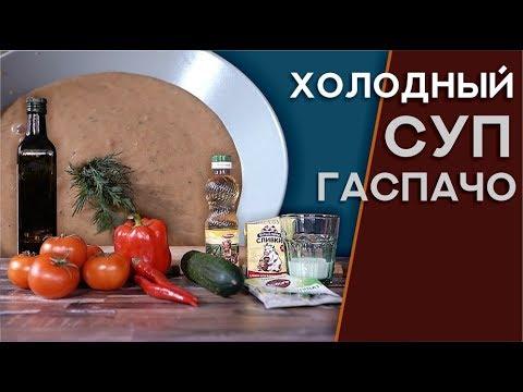 Как приготовить холодный Гаспачо дома? (0+)