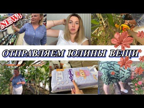 VLOG: первые ПОКУПКИ/ Отправляем ВЕЩИ ПОЧТОЙ/В огороде С ЮЛЕЙ