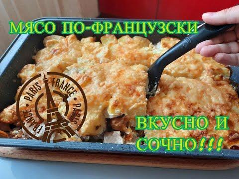 МЯСО ПО-ФРАНЦУЗСКИ. МОЙ ЛЮБИМЫЙ РЕЦЕПТ! ОЧЕНЬ ВКУСНО И ПРОСТО.