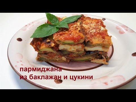 Пармиджана из баклажан и цукини |  MultiRecept