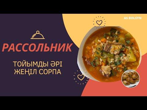 РАССОЛЬНИК сорпасын дайындау ӘДІСІ