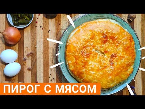 Пирог с мясом / Простой и вкусный рецепт пирога