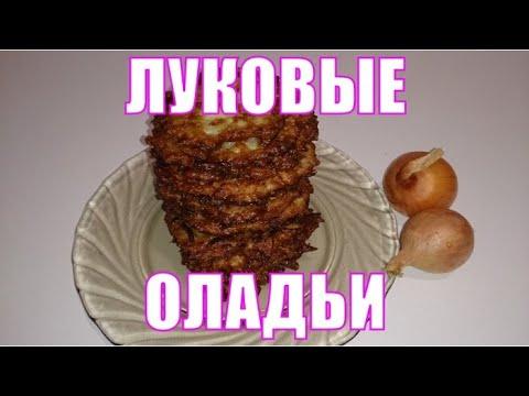 Луковые оладьи. Вы полюбите их как закуску или гарнир.