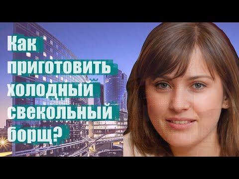 Как приготовить холодный свекольный борщ?