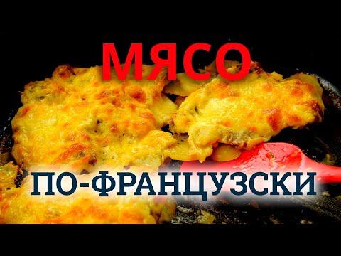 Мясо по-французски. Как приготовить свинину под шубой в духовке