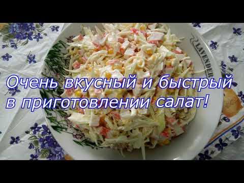 Действительно очень вкусный и быстрый в приготовлении салат. Рецепты салатов. Вкусно.