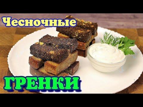 ▶️ЧЕСНОЧНЫЕ ГРЕНКИ. Закуска под пенное.