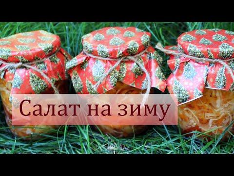 Хрустящий салат из капусты с перцем и помидорами на зиму. Простой рецепт вкусного салата