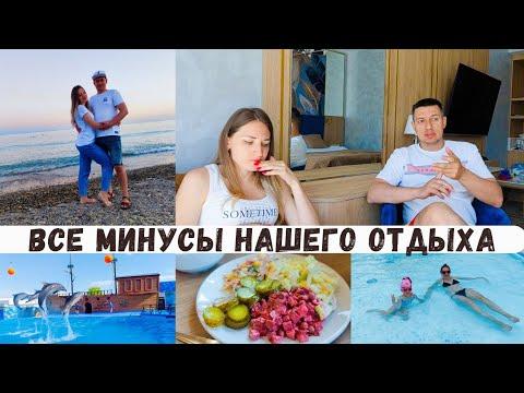 Все минусы НАШЕГО ОТДЫХА/ Дельфинарий/ Меню на сегодня/ Архипо-осиповка 2024