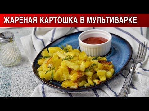 Жареная картошка в мультиварке 