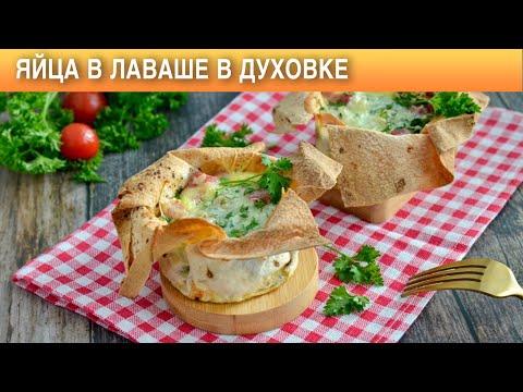 Яйца в лаваше в духовке 