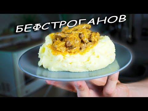 БЕФСТРОГАНОВ по-домашнему