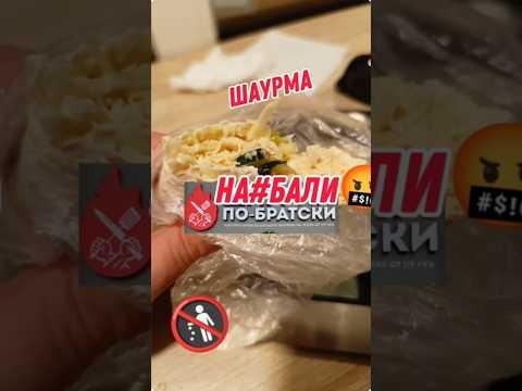 УЖАСНА ШАУРМА ПО БРАТСКИ #шаурма #шаверма #еда #лапша #шашлык #курица #ашан #лента #рецепт #магнит