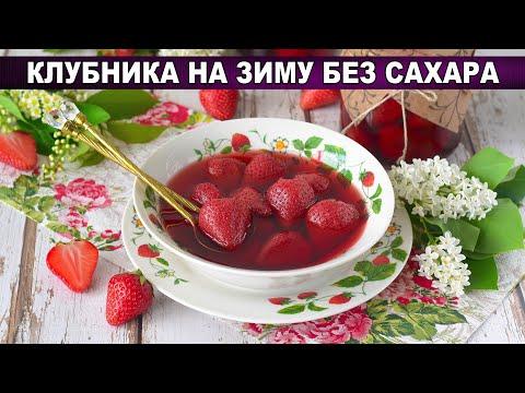 КАК ПРИГОТОВИТЬ КЛУБНИКУ НА ЗИМУ БЕЗ САХАРА? Вкусная, полезная, целыми ягодами, в собственном соку