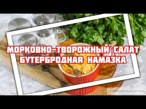 САЛАТ ИЗ МОРКОВИ, ТВОРОГА И ЧЕСНОКА - БУТЕРБРОДНАЯ НАМАЗКА / КАК ПРИГОТОВИТЬ / ПОШАГОВЫЙ РЕЦЕПТ