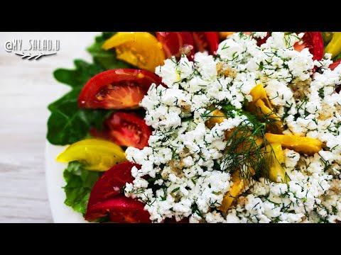 Не думала, что это так ВКУСНО! Рецепт САЛАТА из творога и помидор*My SALAD