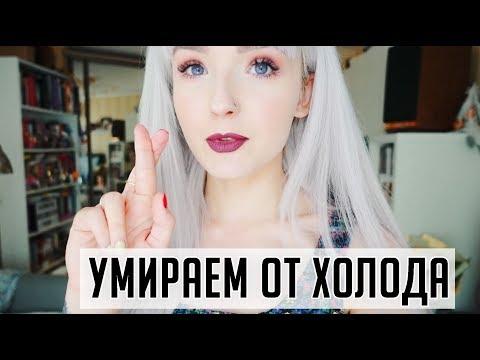 УМИРАЮ ОТ ХОЛОДА/ ОТКРЫВАЮ ПИСЬМА ПОДПИСЧИКОВ!