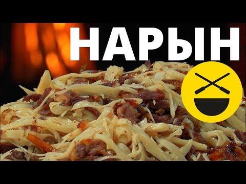 Нарын - лапша с мясом