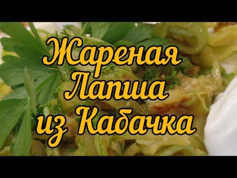 Жареная Кабачковая лапша  (Fried Zucchini noodles)