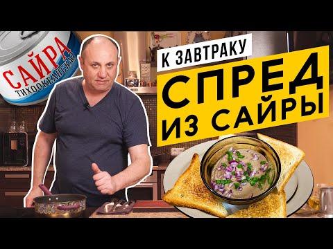 СПРЕД ИЗ САЙРЫ - быстрый и вкусный завтрак | Готовим ДОМА!