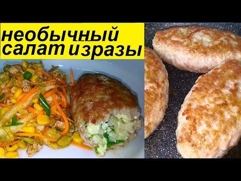 САЛАТ, КОТОРЫЙ ШОКИРУЕТ НАВЕРНОЕ, И ОБАЛДЕННО ВКУСНЫЕ ЗРАЗЫ ! И ВСЁ ЭТО ДЛЯ ПОХУДЕНИЯ И НЕ ТОЛЬКО!