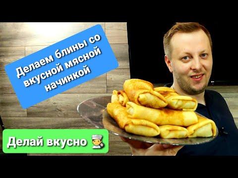 Блинчики с мясом - новый рецепт вкусных блинов #блинчикисмясом #масленица2021