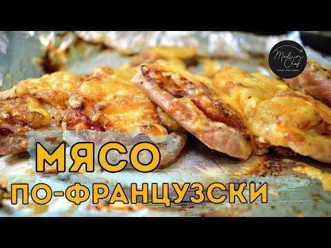 Мясо по-французски / Домашняя кухня