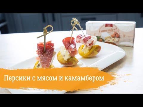 Экспериментальное блюдо получилось очень вкусным:персики с мясом и «Камамбером» от «Егорлык Молоко»