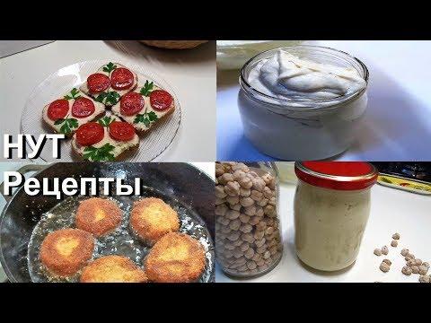 НУТ. Блюда из Нута, Намазка на хлеб и Фрителли