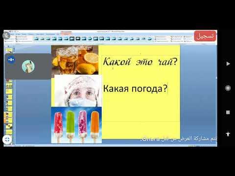 Урок русского восемнадцатый. الدرس الروسي الثامن عشر. Russian lesson eighteen