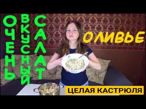 Очень вкусный салат оливье ,  классический рецепт | Готовим дома |