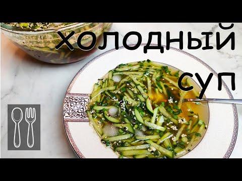 Летний холодный суп из огурцов по-корейски. Очень простой супчик!