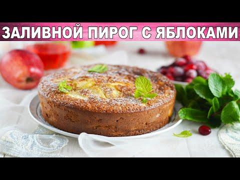 Заливной пирог с яблоками в духовке 