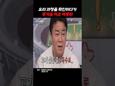 요리 과정을 확인하다가 충격을 먹은 백종원