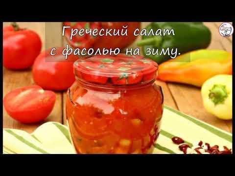 Греческий салат с фасолью на зиму.