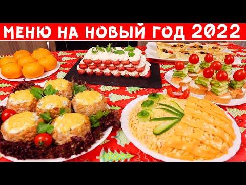 Меню на Новый Год 2022! Быстрые рецепты, для тех кто работает 31 го!