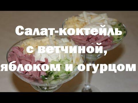 Салат-коктейль с ветчиной, яблоком и огурцом – подробный видеорецепт