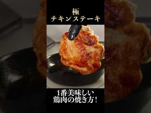 皮バリバリ！もう他のチキンステーキには戻れない。味付けは塩とごま油のみ#shorts