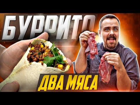 БУРРИТО ДВА МЯСА. Люблю, когда вкусно завернуто в лепешку