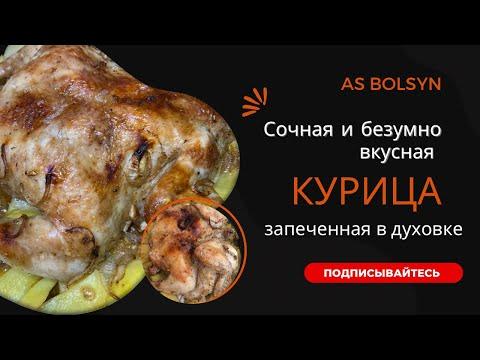 Сочная КУРИЦА запечённая в ДУХОВКЕ 