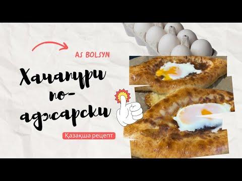 ХАЧАПУРИ по-аджарски